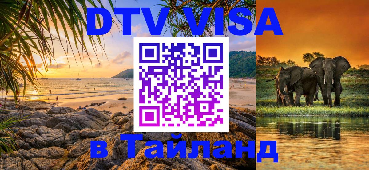 Сколько стоит виза DTV в Тайланд 