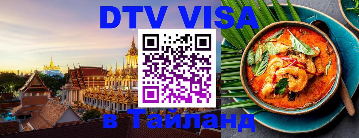 Как сделать DTV визу в Тайланд 